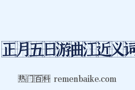 正月五日游曲江近义词是什么意思的图片